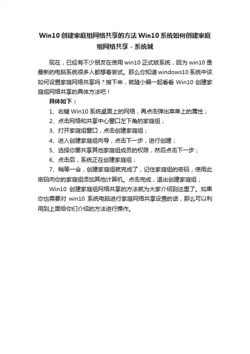 Win10创建家庭组网络共享的方法Win10系统如何创建家庭组网络共享－系统城