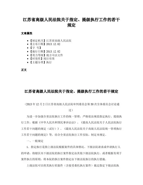 江苏省高级人民法院关于指定、提级执行工作的若干规定