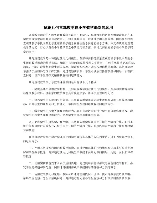 试论几何直观教学在小学数学课堂的运用