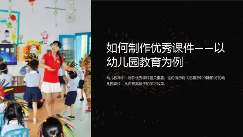 如何制作优秀课件-以幼儿园教育为例