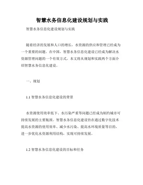  智慧水务信息化建设规划与实践