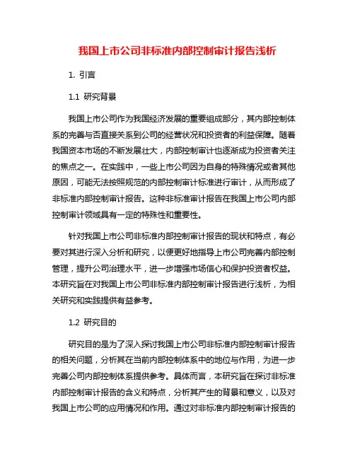 我国上市公司非标准内部控制审计报告浅析
