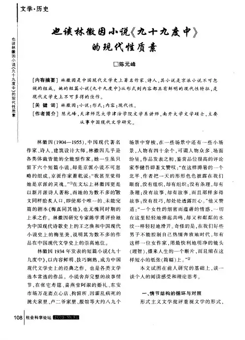 也谈林徽因小说《九十九度中》的现代性质素