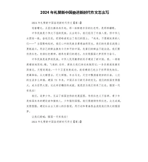 2024年礼赞新中国奋进新时代作文怎么写