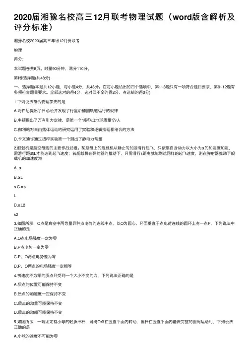 2020届湘豫名校高三12月联考物理试题（word版含解析及评分标准）