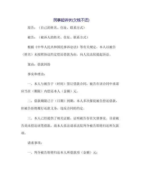 民事起诉状(欠钱不还)