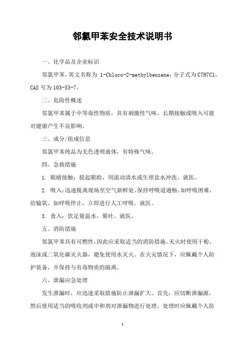 邻氯甲苯安全技术说明书