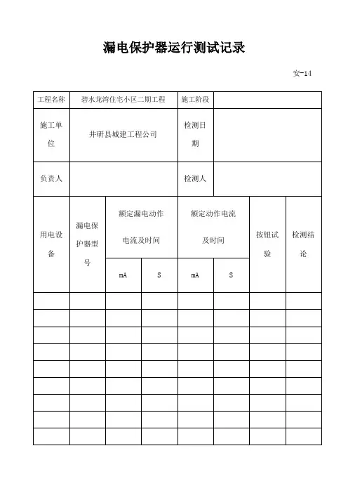 漏电保护器运行测试记录