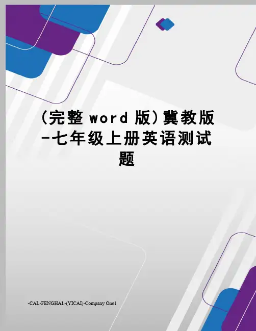 (完整word版)冀教版-七年级上册英语测试题
