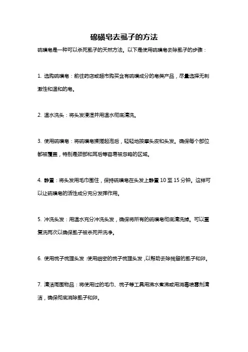 硫磺皂去虱子的方法