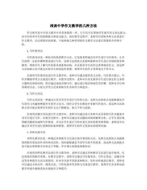 浅谈中学作文教学的几种方法