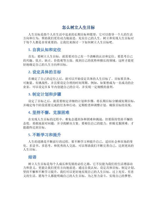 怎么树立人生目标