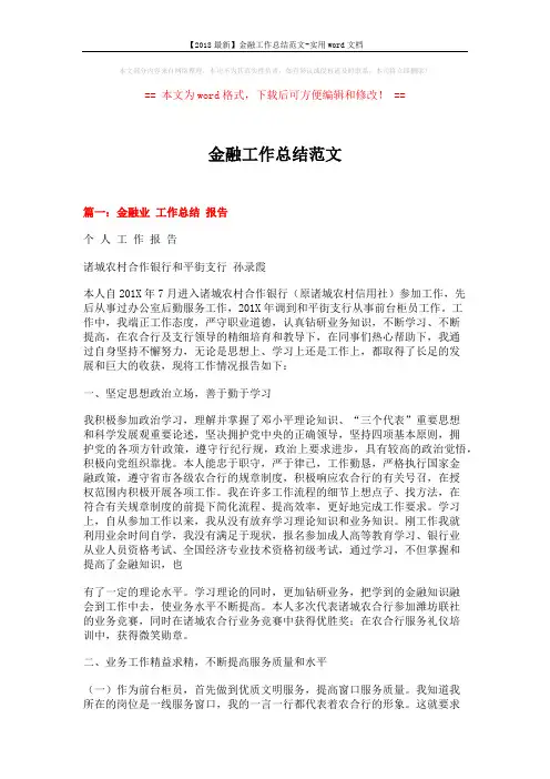 【2018最新】金融工作总结范文-实用word文档 (9页)