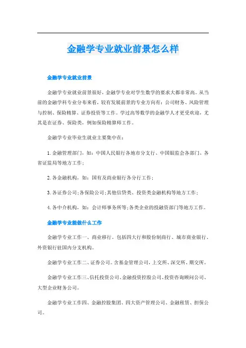 金融学专业就业前景怎么样