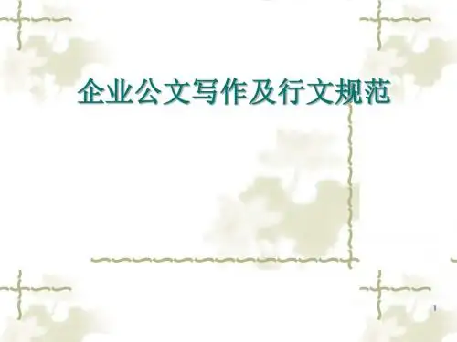 企业公文写作及行文规范ppt课件