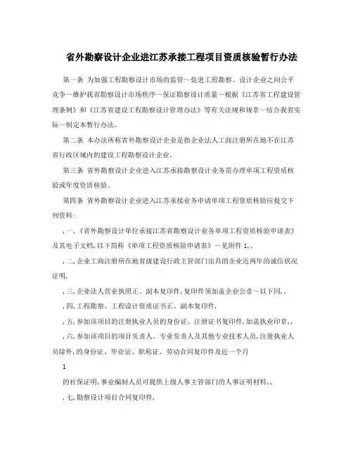 省外勘察设计企业进江苏承接工程项目资质核验暂行办法