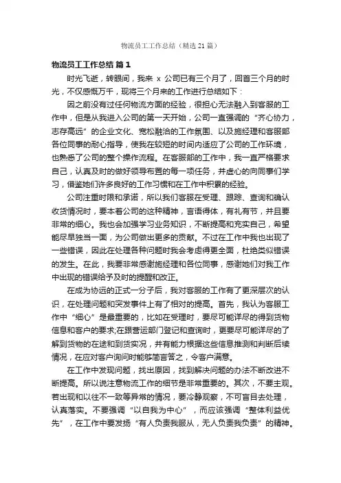 物流员工工作总结（精选21篇）