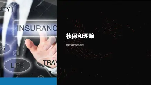 《核保和理赔》课件