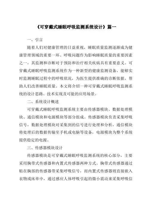 《可穿戴式睡眠呼吸监测系统设计》范文