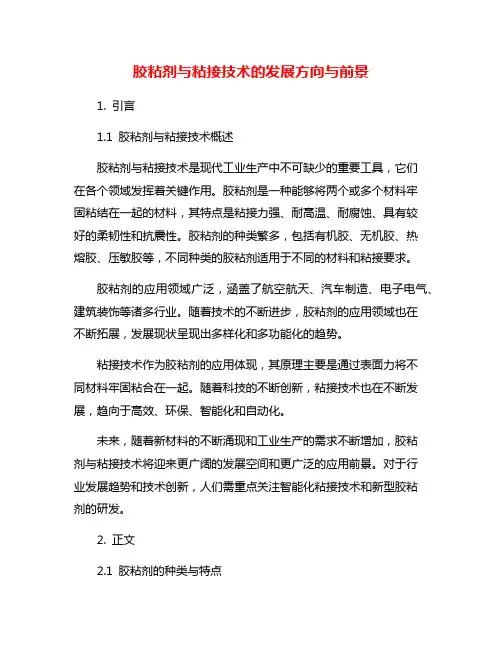胶粘剂与粘接技术的发展方向与前景