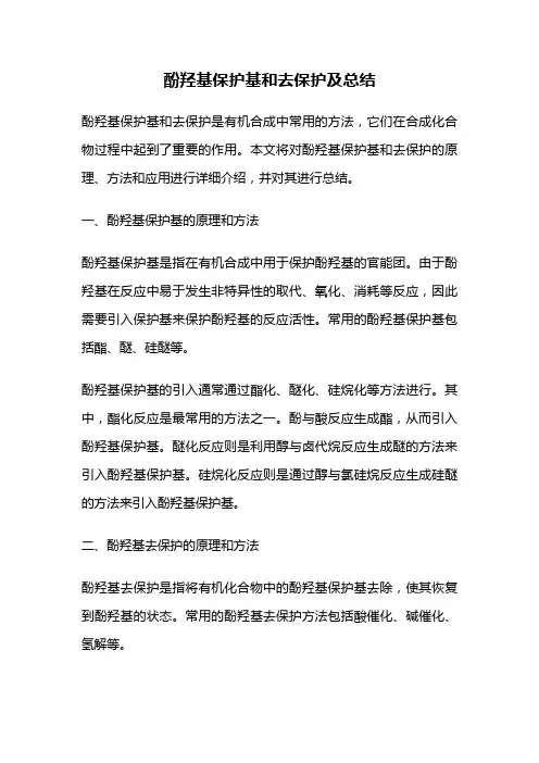 酚羟基保护基和去保护及总结