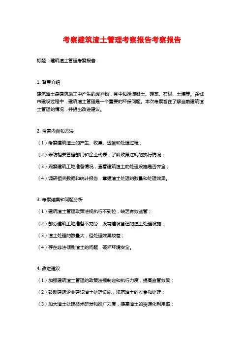 考察建筑渣土管理考察报告考察报告