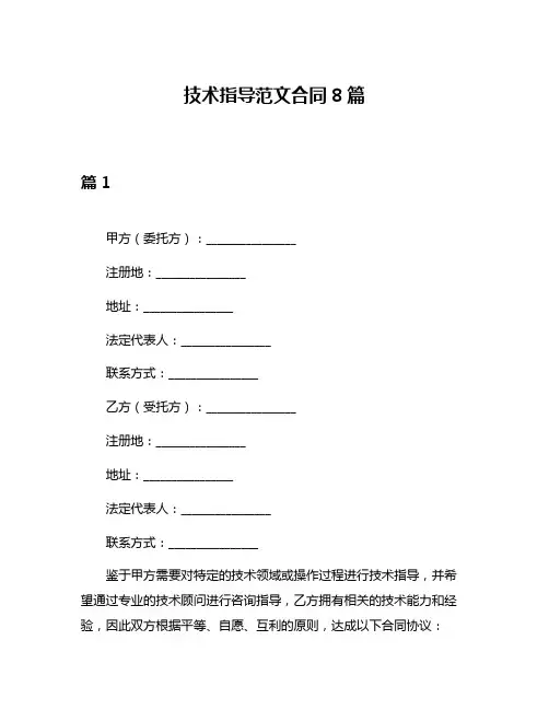 技术指导范文合同8篇