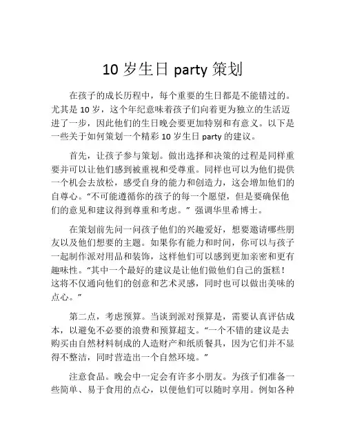 10岁生日party策划(精选10篇)