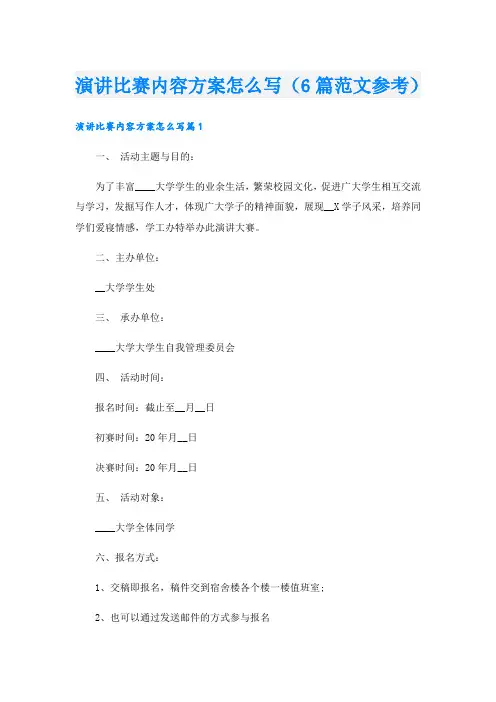 演讲比赛内容方案怎么写(6篇范文参考)
