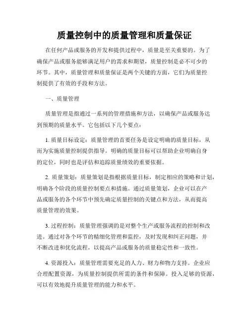 质量控制中的质量管理和质量保证