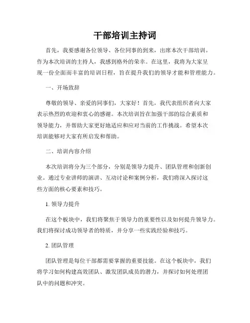 干部培训主持词