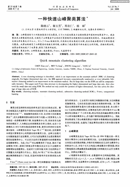一种快速山峰聚类算法