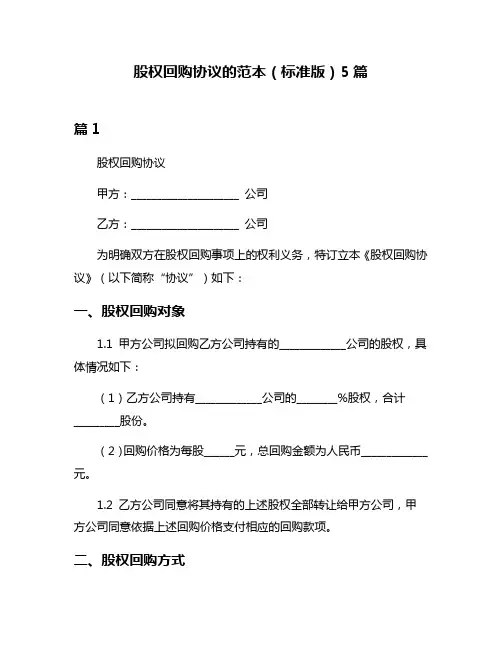 股权回购协议的范本(标准版)5篇