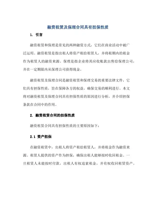 融资租赁及保理(合同)具有担保性质