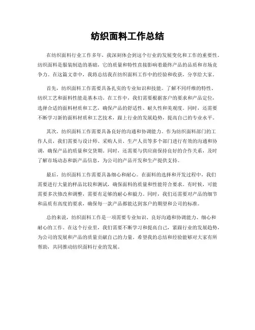 纺织面料工作总结