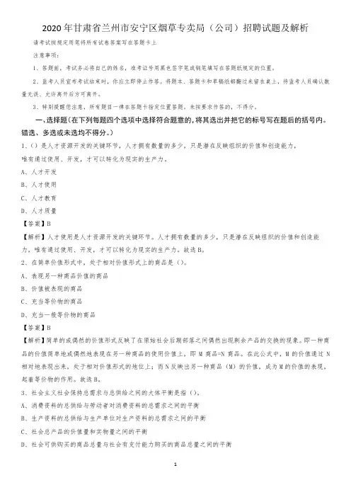 2020年甘肃省兰州市安宁区烟草专卖局(公司)招聘试题及解析