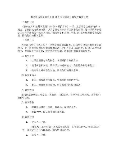 教科版六年级科学上册《2.1抵抗弯曲》教案含教学反思