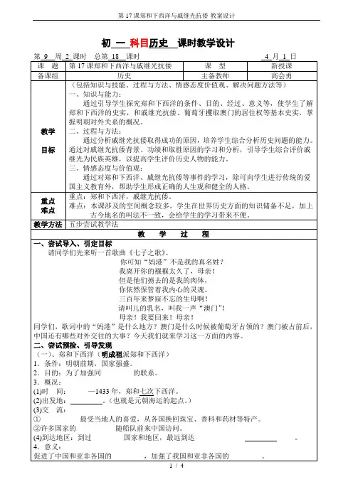 第17课郑和下西洋与戚继光抗倭-教案设计