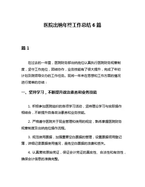 医院出纳年终工作总结6篇