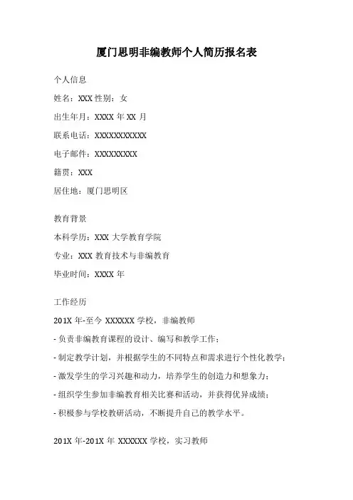 厦门思明非编教师个人简历报名表