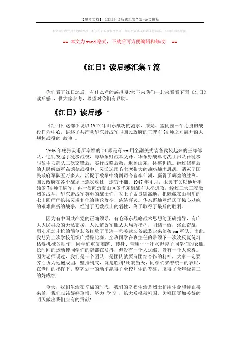 【参考文档】《红日》读后感汇集7篇-范文模板 (6页)