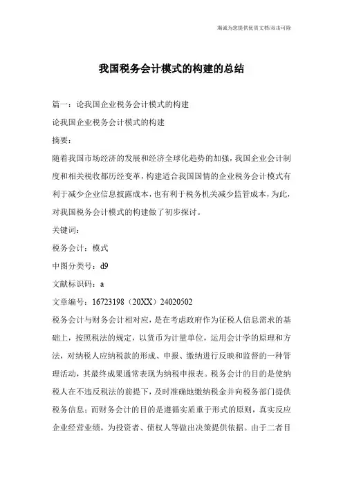 我国税务会计模式的构建的总结