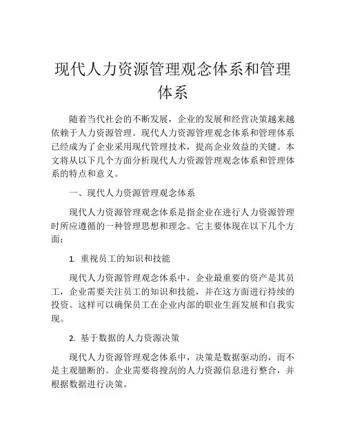 现代人力资源管理观念体系和管理体系