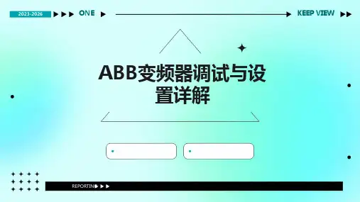 2024版ABB变频器调试与设置详解
