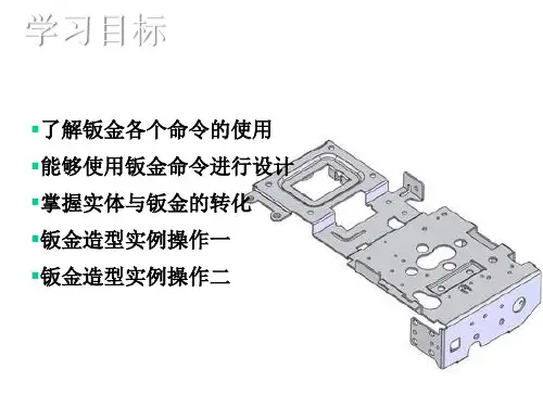 solidworks基础课程草图设计基础课程钣金设计课件
