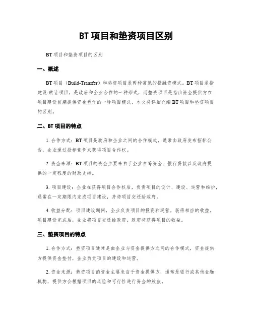 BT项目和垫资项目区别