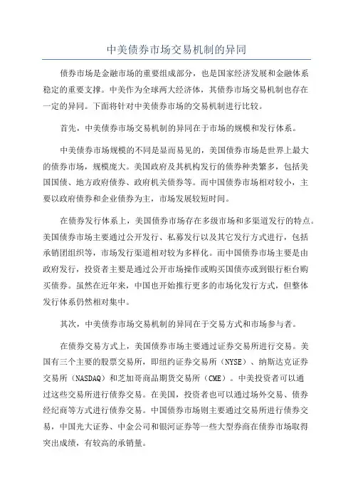 中美债券市场交易机制的异同