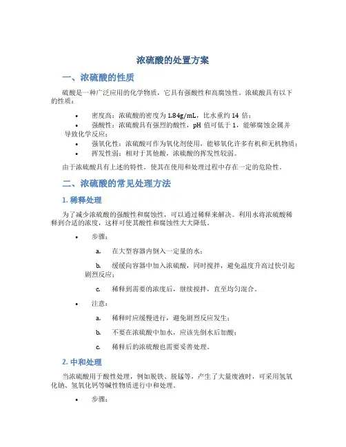 浓硫酸的处置方案