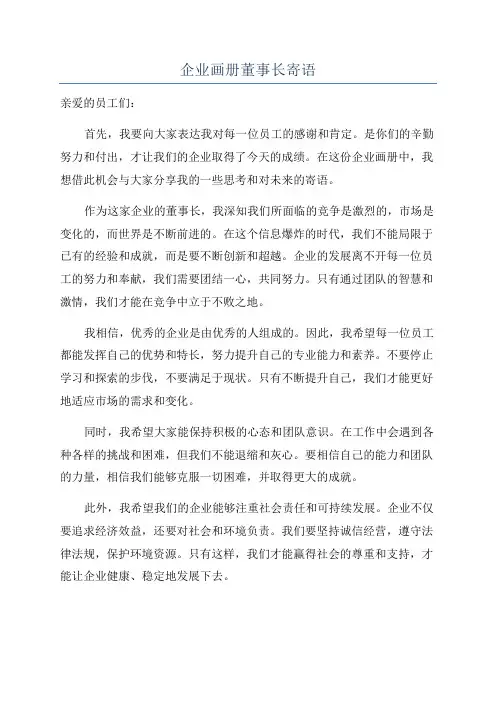 企业画册董事长寄语