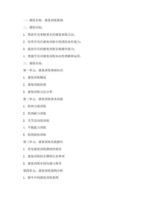 康复训练集锦教案模板范文